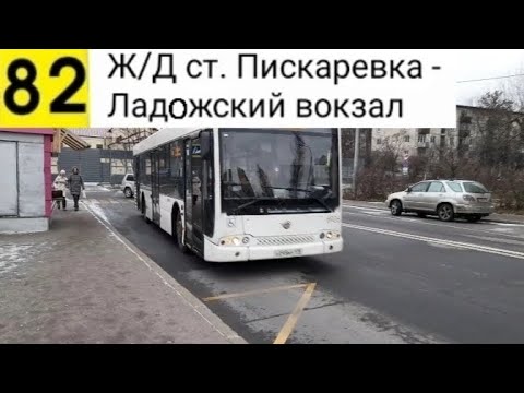 Видео: Автобус 82. Пискаревка - Ладожский вокзал (Маршрут закрыт)