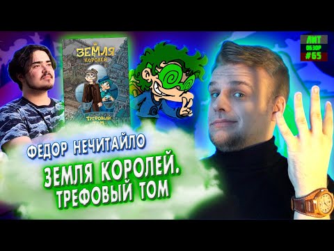 Видео: ЗЕМЛЯ КОРОЛЕЙ. ТРЕФОВЫЙ ТОМ (Федор Комикс Нечитайло. Студия Феникс Анимация) ЛитОбзор #65