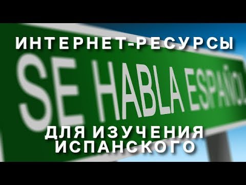 Видео: Интернет-ресурсы для изучения испанского языка