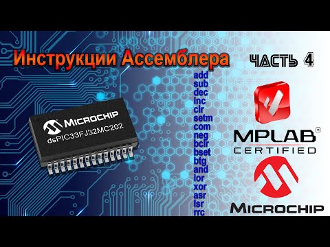 Видео: Архитектура и инструкции PIC24 и dsPIC33 часть 4
