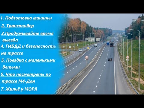 Видео: Автопутешествие на юг 2023. Полезные советы!