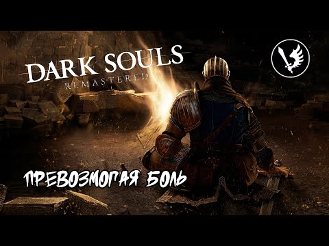 Видео: Стрим: Dark Souls - превозмогая боль #2