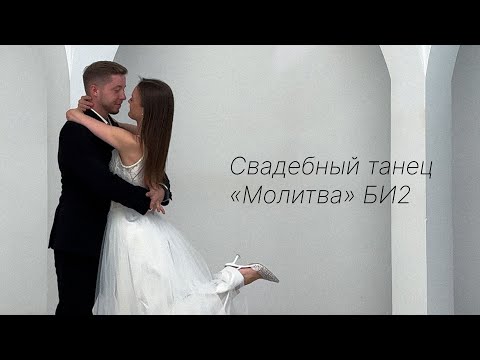Видео: Свадебный танец "Молитва" БИ2