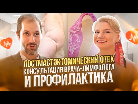 Видео: ПОСТМАСТЭКТОМИЧЕСКИЙ ОТЕК: консультация врача-лимфолога и профилактика
