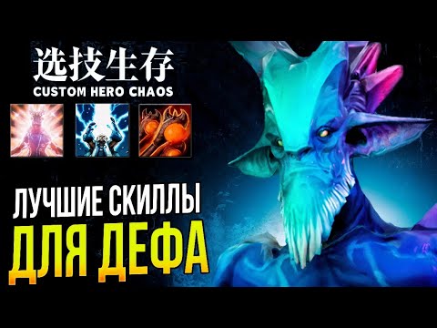 Видео: ВЫПАЛИ ИДЕАЛЬНЫЕ СКИЛЛЫ ДЛЯ ПОБЕДЫ [Custom Hero Chaos]