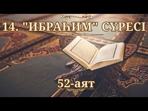 Видео: 14. "Ибраһим" сүресі (Қазақша құран)