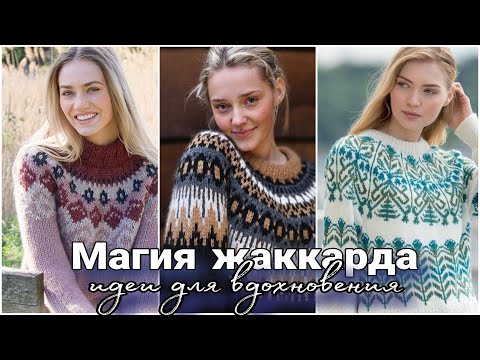 Видео: Магия жаккарда - потрясающие вязаные свитеры и джемперы для поздней осени и зимних холодов.
