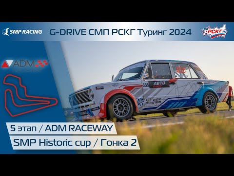 Видео: G-DRIVE СМП РСКГ Туринг 2024 5-й этап. SMP Historic Cup. Гонка 2