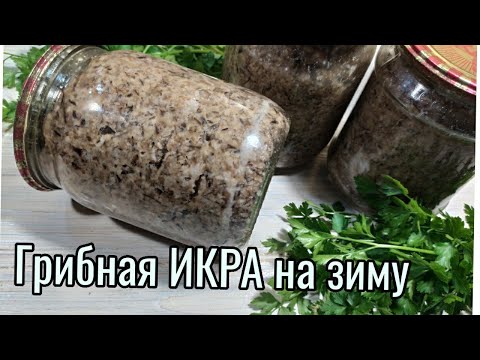 Видео: ГРИБНОЙ ПАШТЕТ/ГРИБНАЯ ИКРА-так просто и вкусно, очень выручает зимой!!!