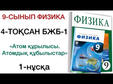 Видео: 9 сынып физика 4 тоқсан 1 бжб 1 нұсқа
