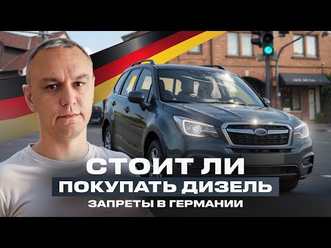 Видео: 🚗 Стоит ли покупать дизель в Германии ❓