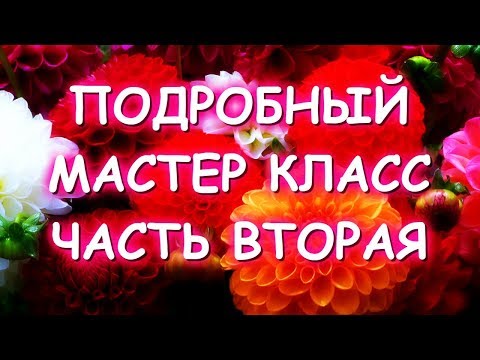 Видео: ПОДРОБНЫЙ МК ШИКАРНЫЙ КОВЕР ИЗ ТЮЛЯ ЧАСТЬ 2/ОГРОМНЫЙ ГЕОРГИН
