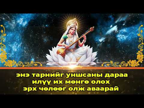 Видео: энэ тарнийг уншсаны дараа илүү их мөнгө олох эрх чөлөөг олж аваарай