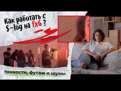 Видео: Особенности работы с S-log на Sony fx6