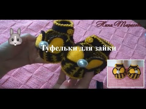 Видео: Как связать туфельки для зайки .