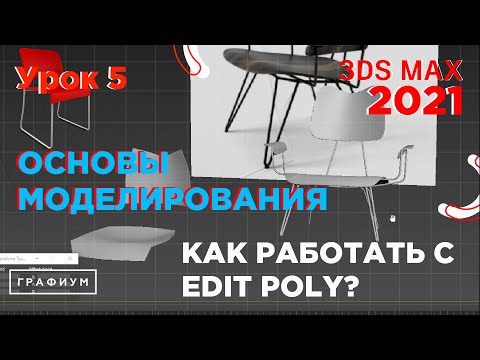 Видео: Edit Poly. Основы моделирования в 3Ds Max 2021