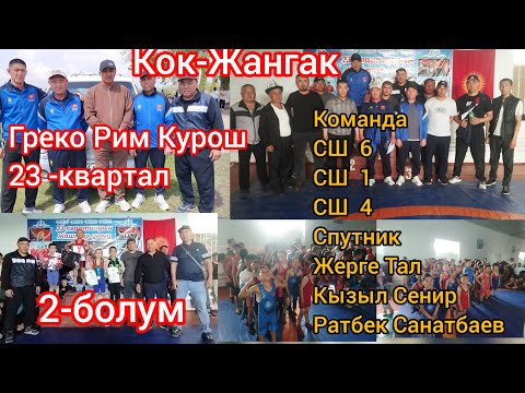 Видео: Греко Рим Курош 2-болум