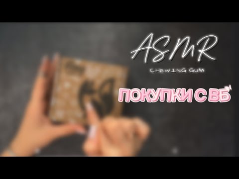 Видео: АСМР жвачка чавканье ОБЗОР ПОКУПОК С ВБ chewing gum ASMR шепот звуки рта