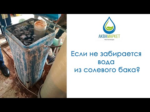 Видео: Не забирается вода из солевого бака умягчителя воды?