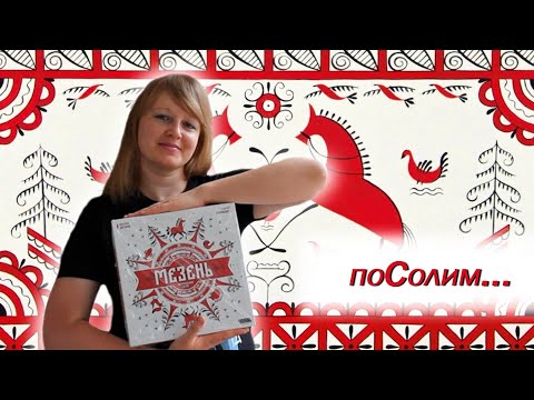 Видео: 🔴⚪ Мезень / Соло игра / Мнение