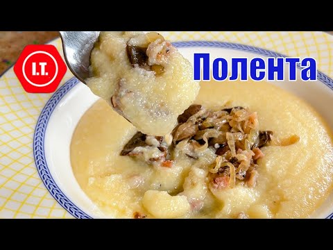 Видео: Кукурузная каша - полента, быстро и вкусно.