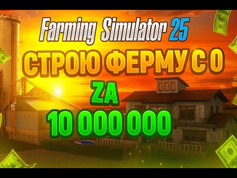 Видео: СТРОЮ ФЕРМУ С 0 ЗА 10 000 000 💸 | Farming Simulator 25