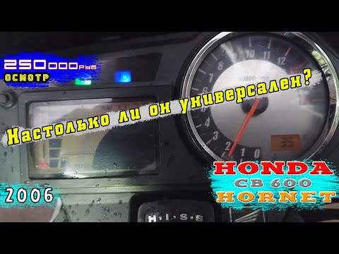 Видео: [Осмотр] Honda Hornet CB600f | Так ли он универсален?