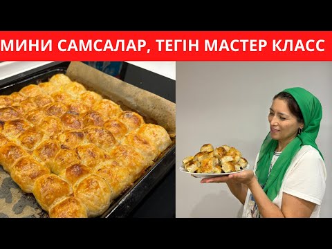 Видео: ДАСТАРХАННЫҢ сәні болатын ерекше МИНИ САМСАЛАР. ТЕГІН МАСТЕР КЛАСС