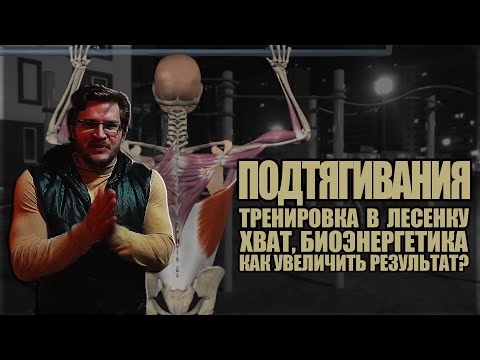 Видео: ВСЕ О ПОДТЯГИВАНИЯХ / ТРЕНИРОВКА В ЛЕСЕНКУ / ХВАТ, БИОЭНЕРГЕТИКА и КАК УВЕЛИЧИТЬ ПОВТОРЕНИЯ?