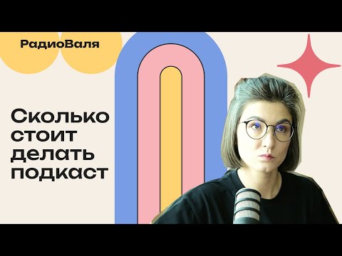 Видео: Сколько стоит запустить, распространить и продвинуть подкаст?