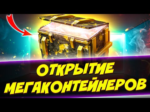 Видео: СЛИЛ 50К ГОЛДЫ НА МЕГАКОНТЕЙНЕРЫ | Tanks Blitz