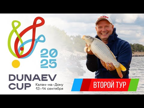 Видео: Второй тур. Кубок DUNAEV 2025