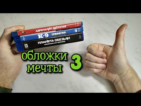 Видео: Обложки Мечты 3