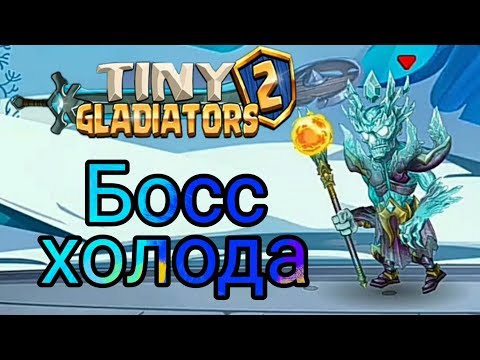 Видео: Tiny gladiators 2 - Босс холода #4