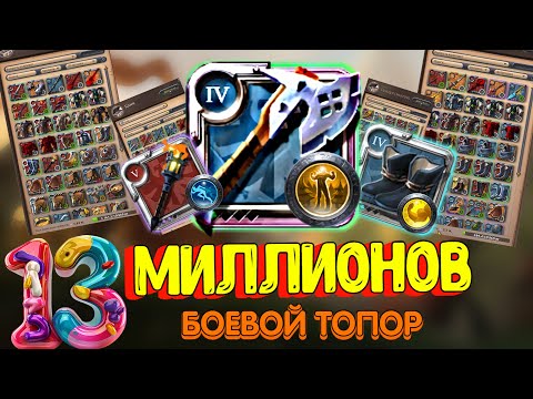 Видео: 13 МЛН НА БОЕВОМ ТОПОРЕ | КАК ЗАРАБОТАТЬ НА ПРЕМИУМ АЛЬБИОН ОНЛАЙН | ALBION ONLINE