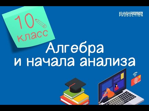 Видео: Алгебра и начала анализа. 10 класс. Сложная функция /07.10.2020/