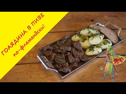 Видео: Говядина тушеная по-фламандски в пиве с ржаным хлебом и горчицей. Рецепт, которому почти 700 лет!