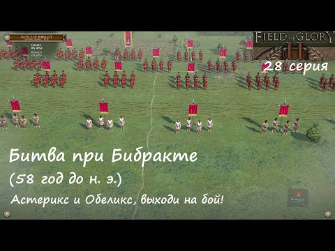 Видео: [Field of Glory II] 28 серия. Битва при Бибракте  (58 г. до н. э.) Галлы против Цезаря!