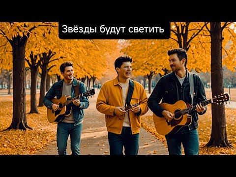 Видео: Звёзды будут светить-Песня о звёздах 