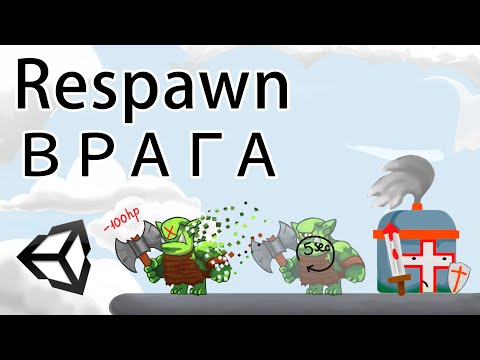 Видео: Respawn врага - Unity легко