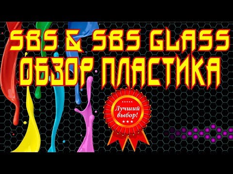 Видео: 💲 SBS и SBS GLASS. Подробный обзор пластика.