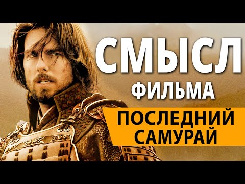 Видео: Последний самурай. Смысл фильма