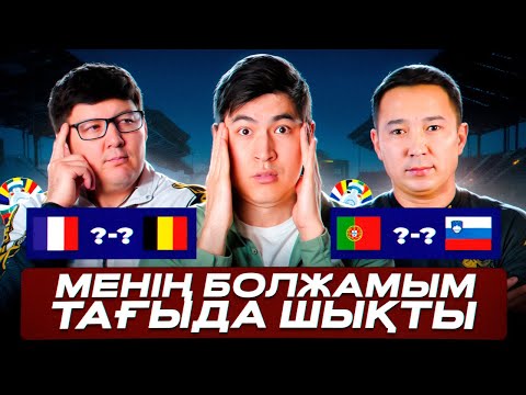 Видео: ФРАНЦИЯ - БЕЛЬГИЯ / ПОРТУГАЛИЯ - СЛОВЕНИЯ! РОНАЛДУ ГОЛ СОҒАДЫ МА?