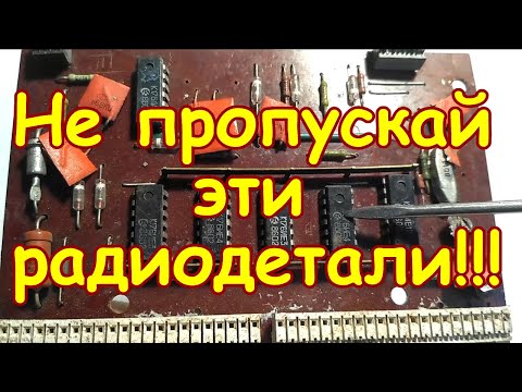 Видео: НЕ ПРОПУСКАЙ ЭТИ РАДИОДЕТАЛИ НА ПЛАТАХ СОВЕТСКИХ ТЕЛЕВИЗОРОВ!! ПРО ЭТИ РАДИОДЕТАЛИ ТЫ ТОЧНО НЕ ЗНАЛ!