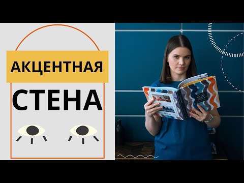 Видео: Акцентная стена в интерьере. Что это такое и зачем нужно?