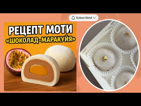 Видео: МК ☆ Рецепт Моти «Шоколад-маракуйя» от Елены @sokolova_.dessert