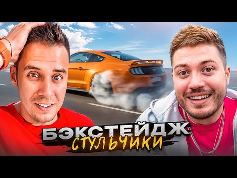 Видео: БЭКСТЕЙДЖ со СЪЕМОК СТУЛЬЧИКОВ! ДВИЖ с АНАРОМ🤣 СПОЙЛЕР ПЕРВОГО РАУНДА!