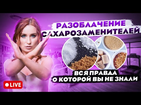 Видео: Разоблачение сахарозаменителей. Вся правда, о которой вы не знали.