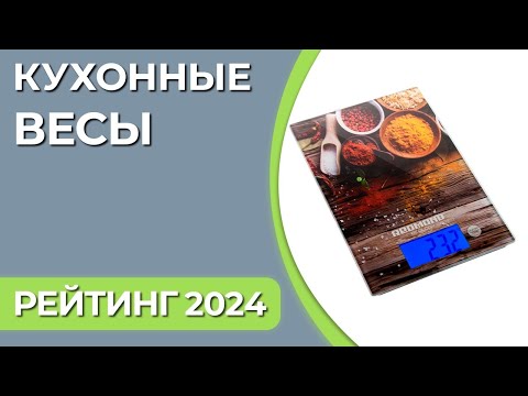 Видео: ТОП—7. Лучшие кухонные весы для дома. Рейтинг 2024 года!