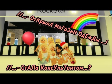 Видео: //…- ОтКрылА МаГаЗиН оДеждЫ…//- СтАЛа КонСуЛьтанТом…? #baby #roblox #роблокс #брукхейвен #роблоксер